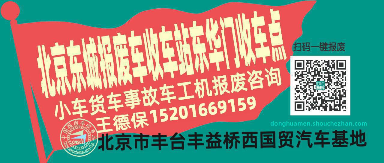 北京东城收车站报废咨询东华门收车点